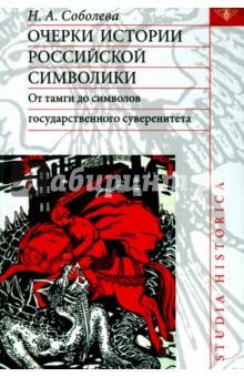 Надежда Соболева - Очерки истории российской символики. От тамги до символов государственного суверенитета обложка книги Надежда Соболева - Очерки истории российской символики. От тамги до символов государственного суверенитета обложка книги