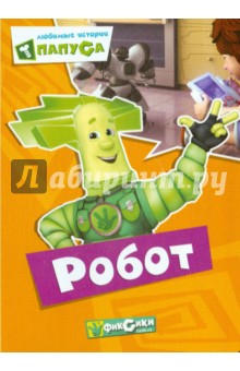 Фиксики. Любимые истории Папуса. Робот