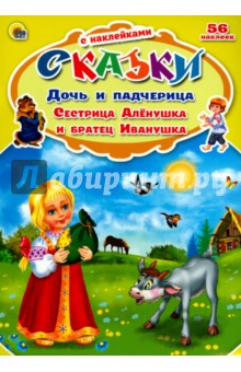 Дочь и падчерица. Сестрица Алёнушка и братец Иванушка обложка книги Дочь и падчерица. Сестрица Алёнушка и братец Иванушка обложка книги