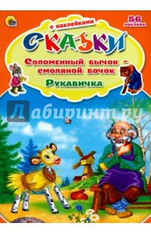 Соломенный бычок-смоляной бочок. Рукавичка обложка книги Соломенный бычок-смоляной бочок. Рукавичка обложка книги
