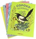 Комплект. Ерши-малыши, Собака, кот, кошка и курочка, Чики-чики-чикалочка, Скок-поскок, Сорока-Белоб обложка книги