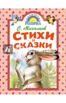 Сергей Михалков - Стихи и сказки обложка книги Сергей Михалков - Стихи и сказки обложка книги