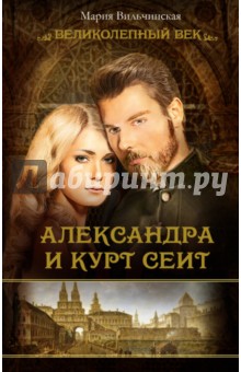 Александра и Курт Сеит - Мария Вильчинская Александра и Курт Сеит - Мария Вильчинская