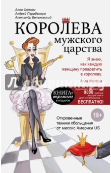 Фолсом, Парабеллум, Белановский - Королева мужского царства обложка книги Фолсом, Парабеллум, Белановский - Королева мужского царства обложка книги
