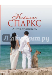 Николас Спаркс - Ангел-хранитель обложка книги Николас Спаркс - Ангел-хранитель обложка книги