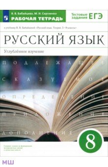 Русский язык. 8 класс. Рабочая тетрадь к учебнику В. Бабайцевой. Углублённое изучение. ФГОС - Бабайцева, Сергиенко