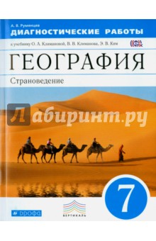 Александр Румянцев - География. 7 класс. Диагностические работы к учебнику О. А. Климановой и др. Вертикаль. ФГОС обложка книги Александр Румянцев - География. 7 класс. Диагностические работы к учебнику О. А. Климановой и др. Вертикаль. ФГОС обложка книги