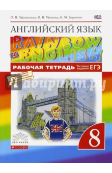 Английский язык. 8 класс. Рабочая тетрадь с тестовыми заданиями ЕГЭ. Вертикаль. ФГОС - Афанасьева, Михеева, Баранова