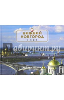 Нижний Новгород сегодня - Гройсман, Азарова, Храповицкий
