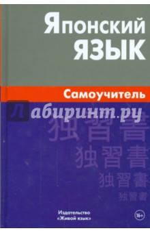 Андрей Байков - Японский язык. Самоучитель обложка книги Андрей Байков - Японский язык. Самоучитель обложка книги