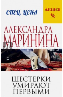 Александра Маринина - Шестерки умирают первыми обложка книги Александра Маринина - Шестерки умирают первыми обложка книги