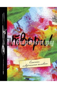 Блокнот "Твори!", А5+ обложка книги Блокнот "Твори!", А5+ обложка книги