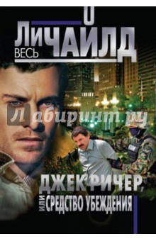 Ли Чайлд - Джек Ричер, или Средство убеждения обложка книги Ли Чайлд - Джек Ричер, или Средство убеждения обложка книги