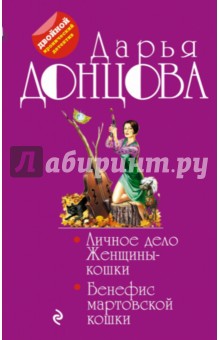 Личное дело Женщины-кошки. Бенефис мартовской кошки - Дарья Донцова