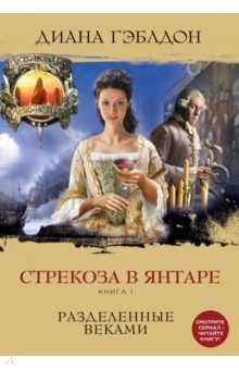 Стрекоза в янтаре. Книга 1. Разделенные веками - Диана Гэблдон