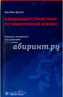 Иан Мак-Дугалл - Карманный справочник по нефрогенной анемии обложка книги Иан Мак-Дугалл - Карманный справочник по нефрогенной анемии обложка книги
