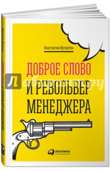 Доброе слово и револьвер менеджера - Константин Мухортин