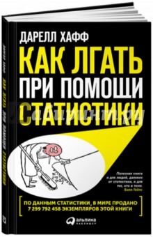 Дарелл Хафф - Как лгать при помощи статистики обложка книги Дарелл Хафф - Как лгать при помощи статистики обложка книги