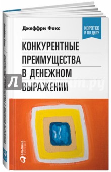 Конкурентные преимущества в денежном выражении - Фокс, Грегори