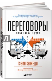 Переговоры. Полный курс - Гэвин Кеннеди