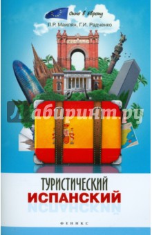 Маилян, Радченко - Туристический испанский обложка книги Маилян, Радченко - Туристический испанский обложка книги