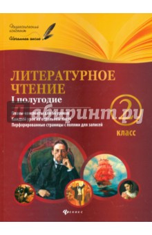 Литературное чтение. 2 класс. I полугодие - Ковальчук, Настенко