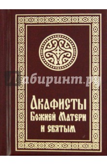 Акафисты Божией Матери и святым (малый формат) обложка книги Акафисты Божией Матери и святым (малый формат) обложка книги