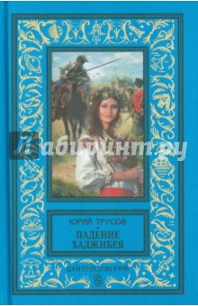Падение Хаджибея. Утро Одессы - Юрий Трусов