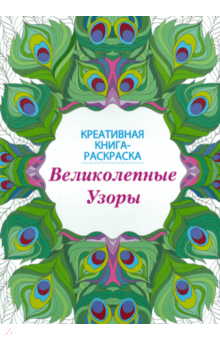 Книга-раскраска. Великолепные узоры