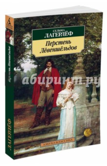 Лагерлеф Сельма Оттилия Лувиса - Перстень Лёвеншёльдов обложка книги Лагерлеф Сельма Оттилия Лувиса - Перстень Лёвеншёльдов обложка книги