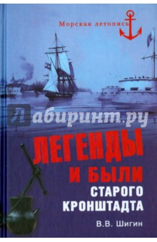 Владимир Шигин - Легенды и были старого Кронштадта обложка книги Владимир Шигин - Легенды и были старого Кронштадта обложка книги