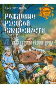 Ольга Плотникова - Рождение русской словесности обложка книги Ольга Плотникова - Рождение русской словесности обложка книги