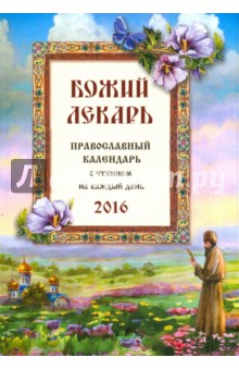 Божий лекарь. Православный календарь на 2016 год