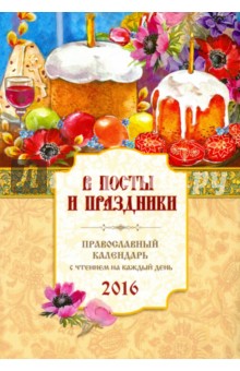 В посты и праздники. Православный календарь на 2016 год
