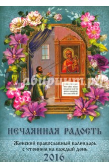 Нечаянная радость. Женский православный календарь на 2016 год обложка книги Нечаянная радость. Женский православный календарь на 2016 год обложка книги