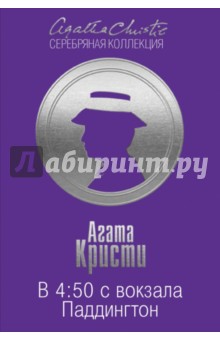 В 4:50 с вокзала Паддингтон - Агата Кристи