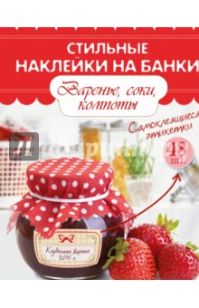 Стильные наклейки на банки. Варенье, соки, компоты обложка книги Стильные наклейки на банки. Варенье, соки, компоты обложка книги