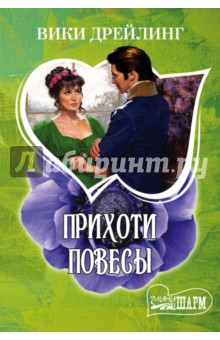 Прихоти повесы - Вики Дрейлинг