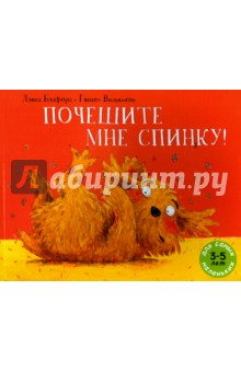 Почешите мне спинку! - Дэвид Бэдфорд