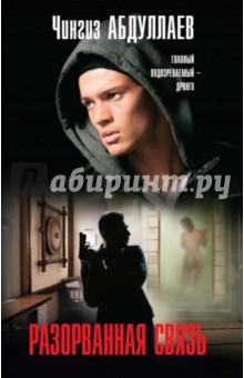 Разорванная связь - Чингиз Абдуллаев