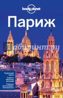 Париж - Ле, Питтс, Уилльямс