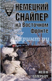 Йозеф Оллерберг - Немецкий снайпер на Восточном фронте обложка книги Йозеф Оллерберг - Немецкий снайпер на Восточном фронте обложка книги
