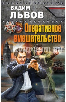 Оперативное вмешательство - Вадим Львов