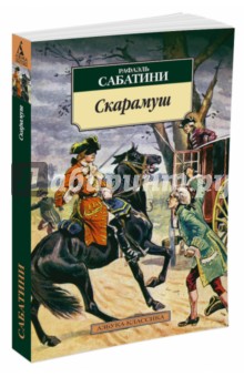 Скарамуш - Рафаэль Сабатини