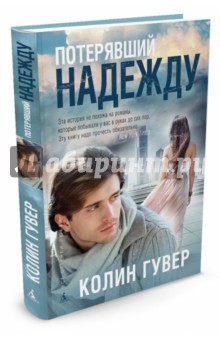 Колин Гувер - Потерявший надежду обложка книги Колин Гувер - Потерявший надежду обложка книги