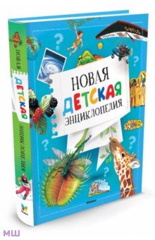Новая детская энциклопедия обложка книги Новая детская энциклопедия обложка книги