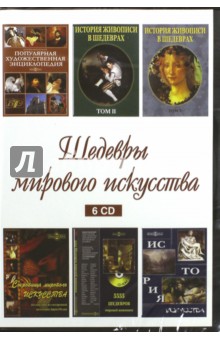 Шедевры мирового искусства (6CD) Шедевры мирового искусства (6CD)
