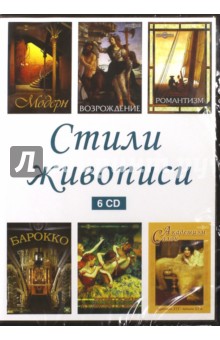 Стили в живописи (6CD) Стили в живописи (6CD)