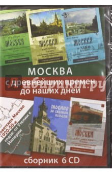 Москва с древнейших времен до наших дней. Сборник (6CD) Москва с древнейших времен до наших дней. Сборник (6CD)