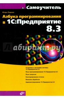 Азбука программирования в 1С:Предприятие 8.3 - Игорь Ощенко